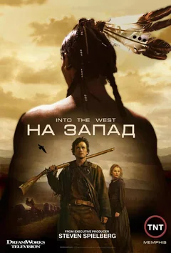 Сериал На Запад (1 сезон)