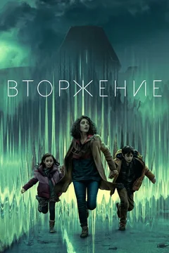 Сериал Вторжение (1-3 сезон)