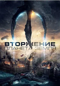 Фильм Вторжение: Планета Земля (2019)