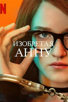 Сериал Изобретая Анну (1 сезон)