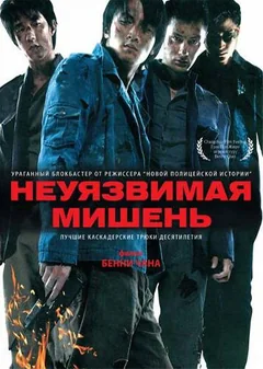 Фильм Неуязвимая мишень (2007)