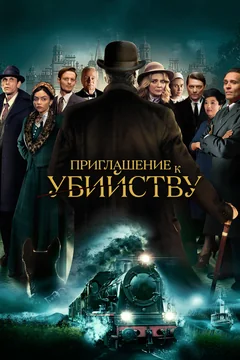 Фильм Приглашение к убийству (2022)