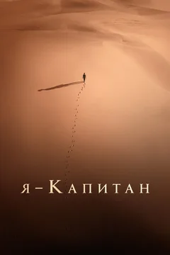 Фильм Я – капитан (2023)