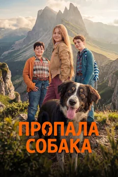 Фильм Пропала собака (2025)