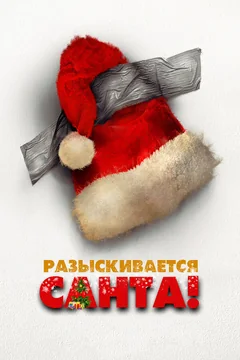 Фильм Разыскивается Санта (2020)