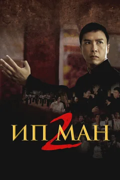 Фильм Ип Ман 2 (2010)