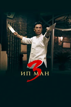 Фильм Ип Ман 3 (2015)