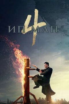 Фильм Ип Ман 4 (2019)