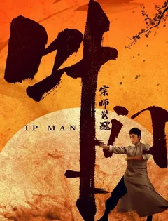 Фильм Ип Ман: Пробуждение (2021)