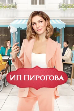 Сериал ИП Пирогова (1-5 сезон)