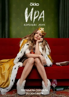 Сериал Ира (1 сезон)