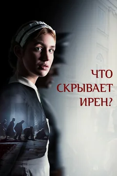 Фильм Что скрывает Ирен? (2023)