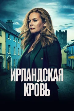 Сериал Ирландская кровь (1 сезон)