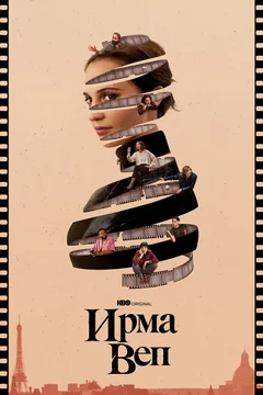 Сериал Ирма Веп (1 сезон)