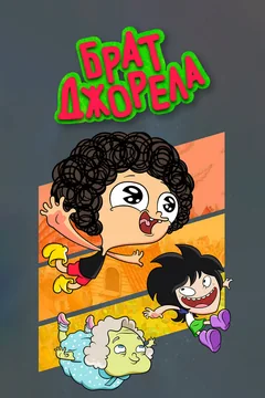 Мультсериал Брат Джорела (1-4 сезон)