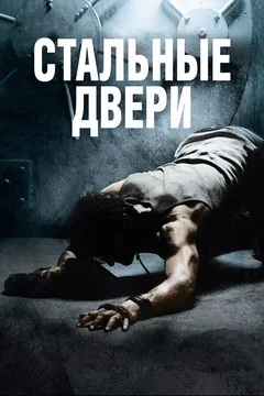 Фильм Стальные двери (2010)