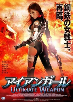 Фильм Железная девушка: Убийственное оружие (2015)