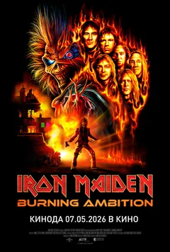 Фильм Iron Maiden: Burning Ambition (2026)