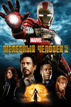 Фильм Железный человек 2 (2010)