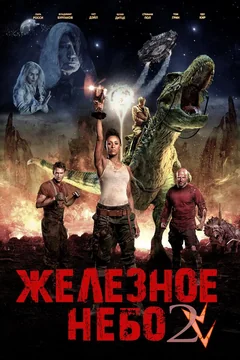 Фильм Железное небо 2 (2019)