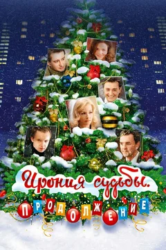 Фильм Ирония судьбы. Продолжение (2007)