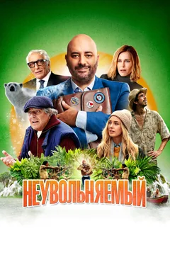 Фильм Неувольняемый (2022)