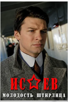 Сериал Исаев (1 сезон)