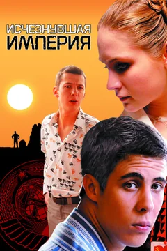 Фильм Исчезнувшая империя (2007)
