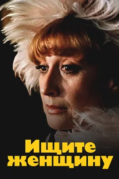 Сериал Ищите женщину (1 сезон)