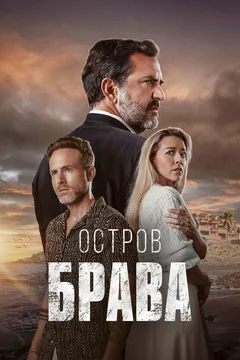 Сериал Остров Брава (1 сезон)