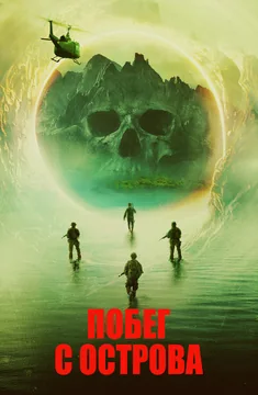 Фильм Побег с острова (2023)