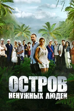 Сериал Остров ненужных людей (1 сезон)