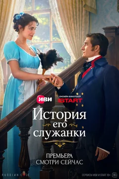 Сериал История его служанки (1 сезон)