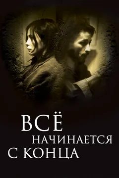 Фильм Всё начинается с конца (2010)