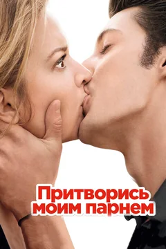 Фильм Притворись моим парнем (2012)
