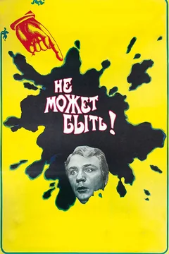 Фильм Не может быть! (1975)