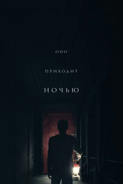 Фильм Оно приходит ночью (2017)