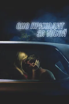 Фильм Оно приходит за тобой (2014)