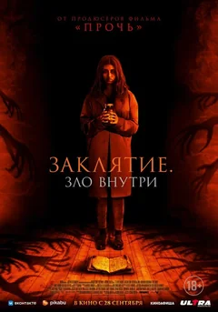 Фильм Заклятие. Зло внутри (2023)