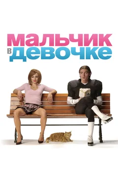 Фильм Мальчик в девочке (2006)