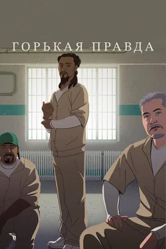 Мультфильм Горькая правда (2018)