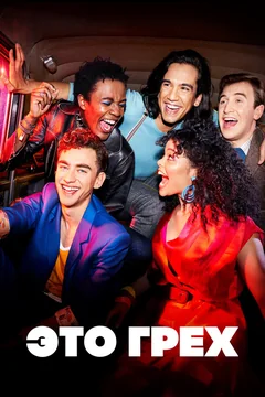 Сериал Это грех (1 сезон)