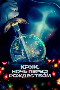 Фильм Крик. Ночь перед Рождеством (2023)