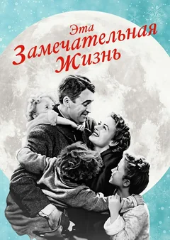 Фильм Эта замечательная жизнь (1947)