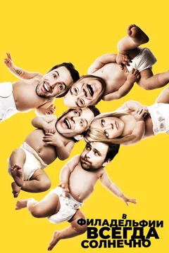 Сериал В Филадельфии всегда солнечно (1-17 сезон)