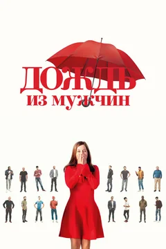 Фильм Дождь из мужчин (2023)