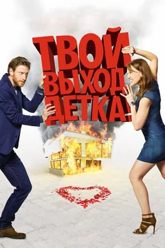 Фильм Твой выход, детка! (2017)