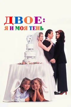 Фильм Двое: Я и моя тень (1995)