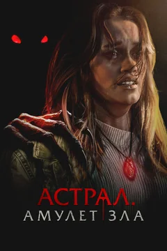 Фильм Астрал. Амулет зла (2025)