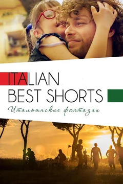 Фильм Italian Best Shorts 3: Итальянские фантазии (2018)